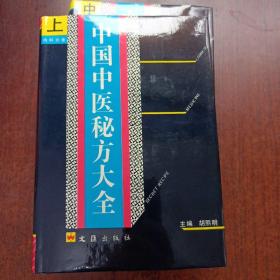 中国中医秘方大全（上中下全) 精装本 有现货 中医类 胡熙明主编   近全新