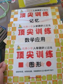 名牌小学入学测评试题集顶尖训练：1数学应用、2图形、3记忆