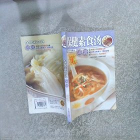 保健素食汤 汤谱