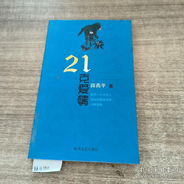 21克爱情