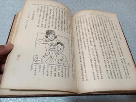 1951年，精装插图版，健康生活，上海时兆报馆印行。