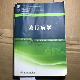 流行病学（供预防医学类专业用 第7版）/全国高等学校教材