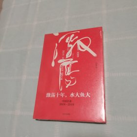 吴晓波企业史 激荡十年，水大鱼大