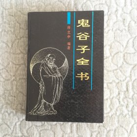 鬼谷子全书