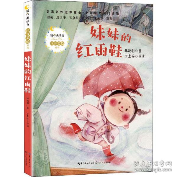 妹妹的红雨鞋（暖心美读书·注音美绘系列）