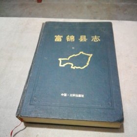 富锦县志（1991年1版1印）