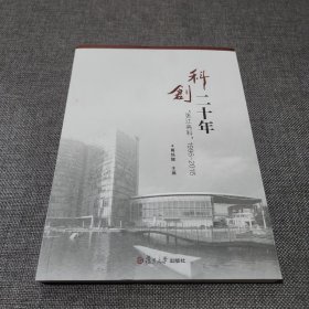 科创二十年 “张江高科”1996-2016