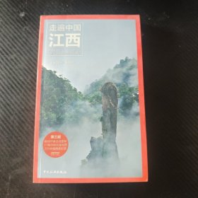 走遍中国：江西（第3版）