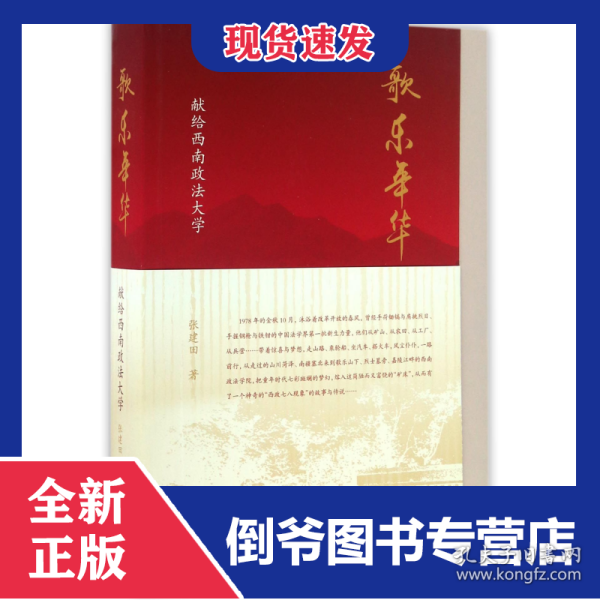 歌乐年华(献给西南政法大学) 9787519701086