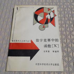 数学奥林匹克辅导丛书： 数学竞赛中的函数【X】