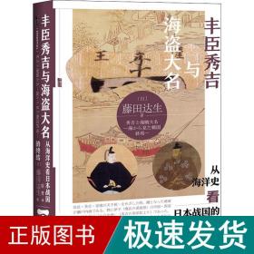 甲骨文丛书·丰臣秀吉与海盗大名：从海洋史看日本战国的终结