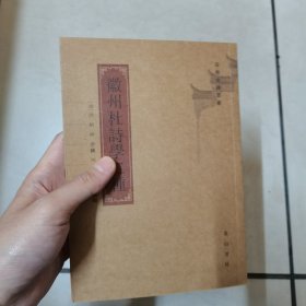 徽州杜诗学二种