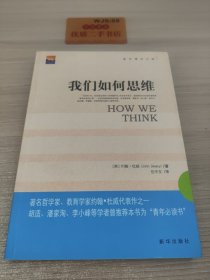 我们如何思维