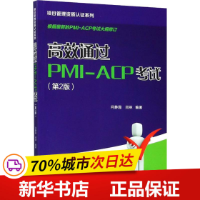 项目管理资质认证系列：高效通过PMI-ACP考试（第2版）