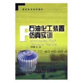 石油化工装置实训 能源科学 本书编委会