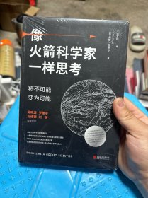 像火箭科学家一样思考：将不可能变为可能