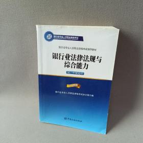 2015年版银行业法律法规与综合能力（初、中级适用）