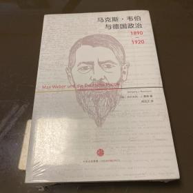 马克斯·韦伯与德国政治：1890—1920