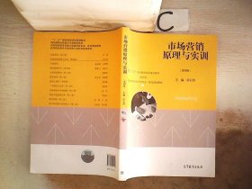 市场营销原理与实训（第四版）