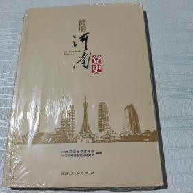 简明河南党史