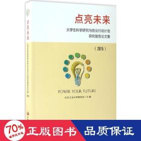 点亮未来 社会科学总论、学术 北方大学教务处 主编