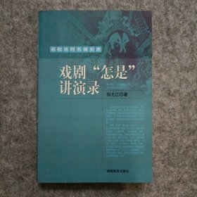 戏剧“怎是”讲演录