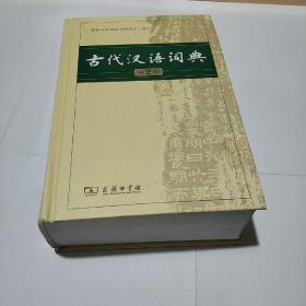 古代汉语词典（第2版）(精装二手无字迹)