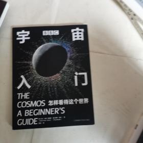 BBC 宇宙入门：怎样看待这个世界