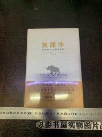 灰犀牛：如何应对大概率危机【全新未开封】