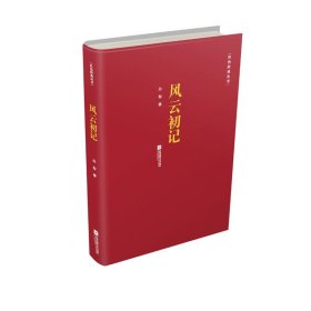 風(fēng)云初記/紅色經(jīng)典叢書