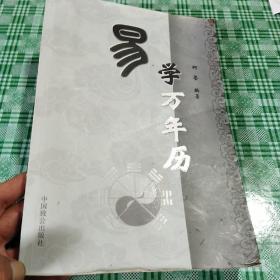 易学万年历