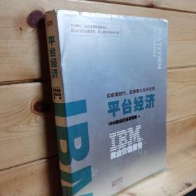 IBM商业价值报告：平台经济:后疫情时代，获得更大生存空间