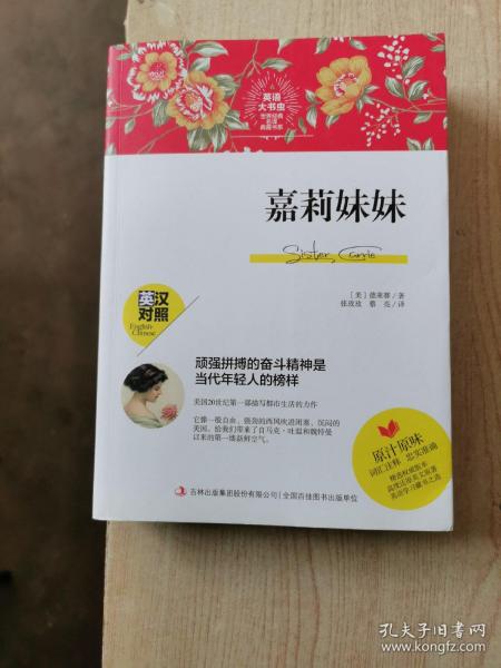 嘉莉妹妹（英汉对照）/英语大书虫世界经典名译典藏书系