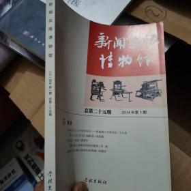 新闻出版博物馆（总第二十五期））