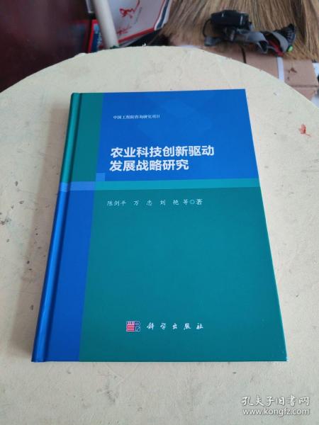 农业科技创新驱动发展战略研究