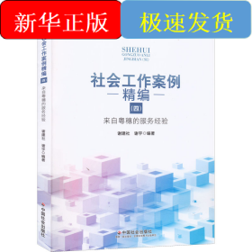 社会工作案例精编(4) 来自粤穗的服务经验