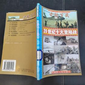 世纪百战 : 20世纪经典战争战役100例 : 20世纪战争总论