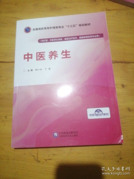 中医养生/全国高职高专护理类专业“十三五”规划教材