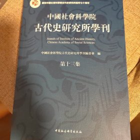 中国社会科学院古代史研究所学刊