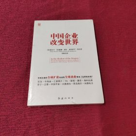 中国企业改变世界