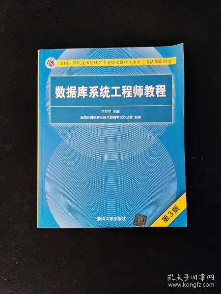 数据库系统工程师教程（第3版）