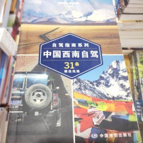 Lonely Planet:中国西南自驾(2014全新版)[澳大利亚]Lonely Planet公司  编9787503184420