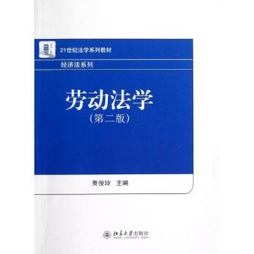 21世纪法学系列教材·经济法系列：劳动法学（第2版）