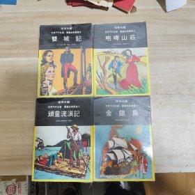 顽童流浪记，金银岛，咆哮山庄，双城记【四本合售】