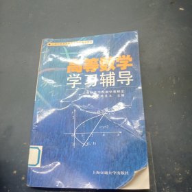 高等数学学习辅导