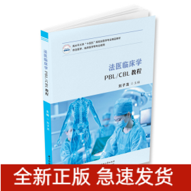 法醫(yī)臨床學(xué)PBL/CBL教程