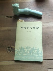 中国古代神话 封底、书角、书顶污渍明显，有黄斑，无霉味。书内夹了几十张从旧日历上裁的生活常识。品相要求较高的勿拍。D