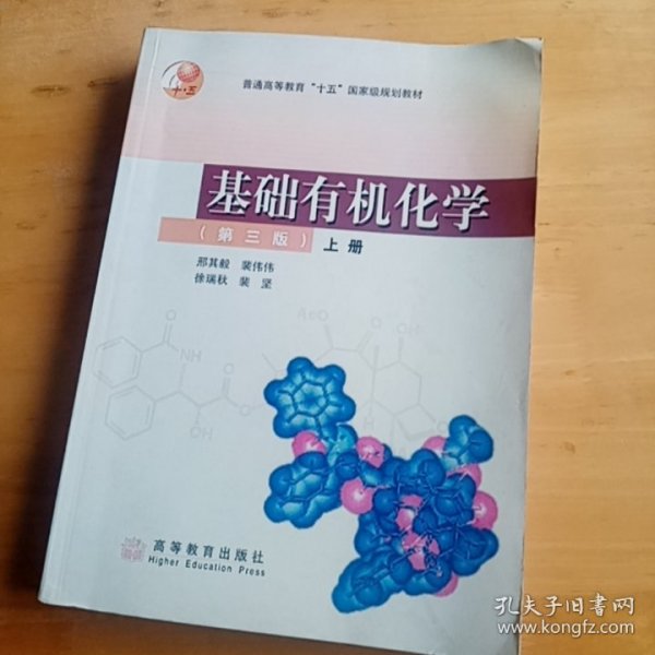 基础有机化学（第三版）上册：普通高等教育十五国家级规划教材