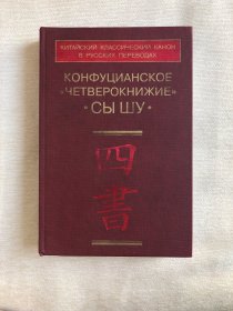 俄文版 四书（四書）КОНФУЦИАНСКОЕ ЧЕТВЕРОКНИЖИЕ СЫ ШУ，俄文原版，莫斯科。