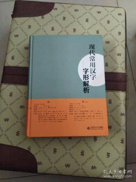 现代常用汉字字形解析